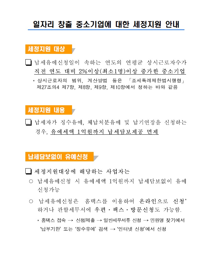 일자리 창출 중소기업에 대한 세정지원안내